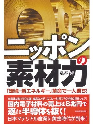cover image of ニッポンの素材力　「環境・新エネルギー」革命で一人勝ち!